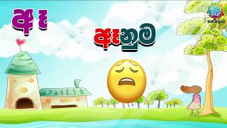 Sinhala Hodiya | Akuru Liyamu  | සිංහල හෝඩිය |අකුරු ලියමු | Pinchi Song | Sinhala Alphabet