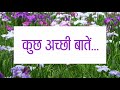Some Good thoughts | कुछ अच्छी बातें | Arif Ahmed