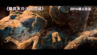 [前導預告] 《龐貝末日: 天火焚城》(POMPEII) 2014年2月27日 ... 