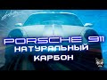 Porsche 911 -  Натуральный карбон