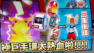 未來新機台《Pokémon Mezastar》極巨化手環不僅可以讓皮卡丘極巨化，還能讓雙斧戰龍和怪力也極具化的強力手錶，此外還送雙重衝鋒的路卡利歐和閃焰王牌!!太猛了~~ポケモンメザスタ