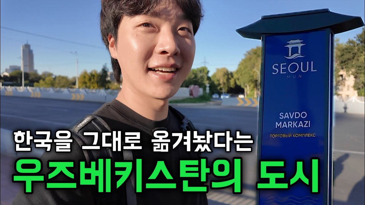 한국을 좋아하는 나라 우즈벡에서 생기는 일 - 타슈켄트(2)🇺🇿