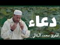 المقرئ محمد البقالي - دعاء