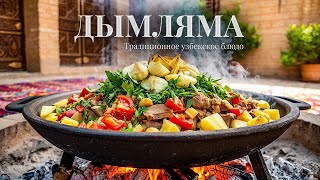 видео: 👨🍳КАК ПРИГОТОВИТЬ ДЫМЛЯМУ В КАЗАНЕ ИЗ БАРАНИНЫ | Рецепт от Джафара картинка: 👨🍳КАК ПРИГОТОВИТЬ ДЫМЛЯМУ В КАЗАНЕ ИЗ БАРАНИНЫ | Рецепт от Джафара