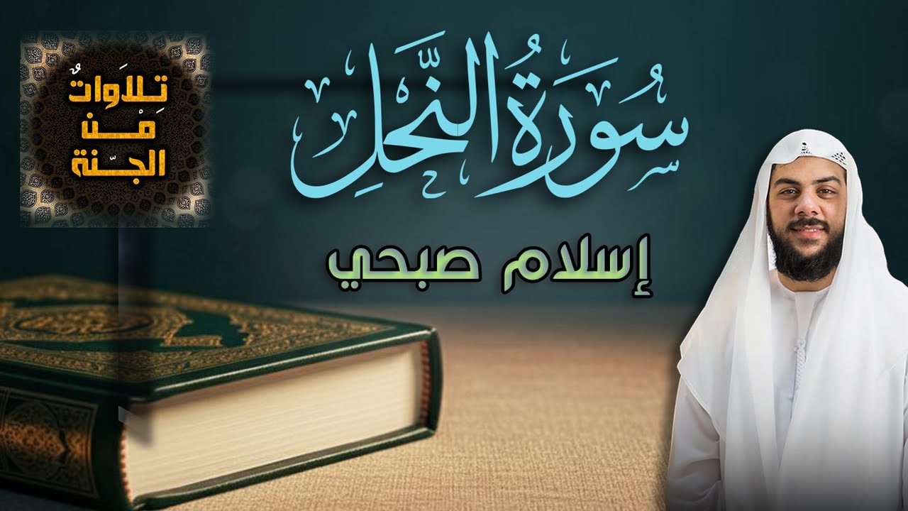 اسلام صبحي سورة النحل تلاوة هادئة تريح القلب والروح من روائع تلاوات القران الكريم