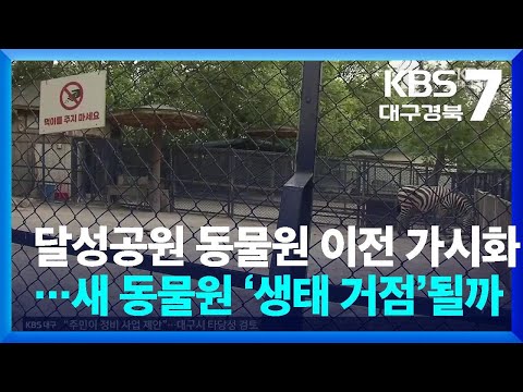 달성공원 <strong>동물원</strong> 이전 가시화…새 <strong>동물원</strong> ‘생태 거점’될까 / KBS  2026.04.30.