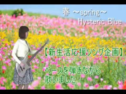【新生活応援ソング】春~spring~/Hysteric Blue　ベースを弾きながら歌いました
