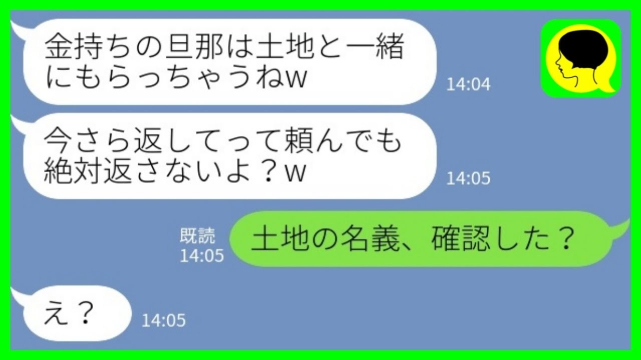 【LINE】私の婚約者が大地主の息子と勘違いして奪った妹「金持ちの旦那と土地はいただき♡」私「土地の名義、確認した？」→妹のとんでもない勘違いとは…