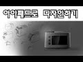 20200321아이패드로 측정기기 스케치 하기03