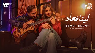 Tamer Hosny - Leena MaAad (Official Music Video) | تامر حسني - لينا معاد