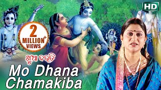 Mo Dhana Chamakiba Andhara Dekhi | ମୋ ଧନ ଚମକିବ ଅନ୍ଧାର ଦେଖି | Namita Agrawal | Sidharth Music