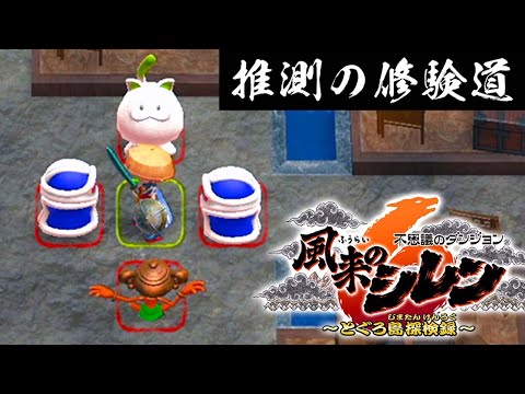クソザコのシレン：推測の修験道『風来のシレン６』 #3