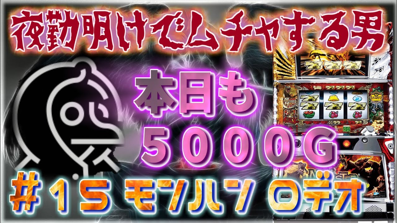 無茶スロ 15 今週の5 000g モンハン ロデオ ラージャン狙い 10日目 夜勤明けでムチャする男 パチンコ パチスロ実践 Youtube 無茶スロ 15 今週の5 000g モンハン ロデオ ラージャン狙い 10日目 夜勤明けでムチャする男 パチンコ パチスロ実践 Youtube