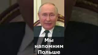 Территория Польши это подарок Сталина полякам - Путин