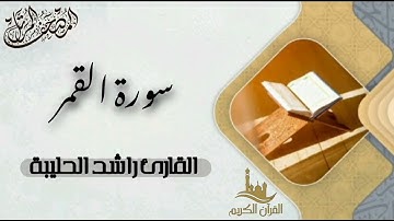 سورة القمر كاملة - المصحف المرتل | القارئ راشد الحليبة