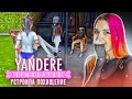 УСТРОИЛА ПОХИЩЕНИЕ 😲► Yandere Simulator #11