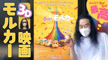 第78回「3D映画版『とびだせ！ならせ！PUI PUI モルカー』を観てきた！」