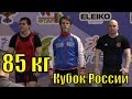 Кубок России тяжёлая атлетика мужчины весовая категория 85 кг