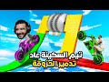 اخيرا عودة تيم السكينة الحراقة في تحديات جي تي اي GTA 5 اخيرا عودة تيم السكينة الحراقة في تحديات جي تي اي GTA 5