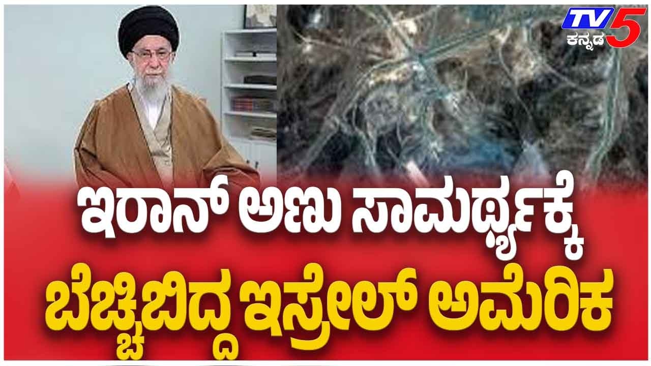 Iran Israel Attack | ಇರಾನ್ ಅಣು ಸಾಮರ್ಥ್ಯಕ್ಕೆ ಬೆಚ್ಚಿಬಿದ್ದ ಇಸ್ರೇಲ್ ಅಮೆರಿಕ | Tv5 Kannada