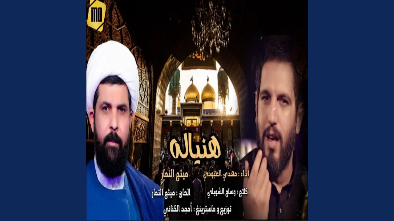 ميثم التمار هنياله