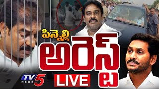 BIG BREAKING LIVE : పిన్నెల్లి అరెస్ట్.. | Pinnelli Arrest Over EVM Machine Breaks | TV5 News