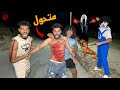 خطفنا اسلام قاسم واتحول بسبب الساحره الشريره حصل كارثه كبيره خطفنا اسلام قاسم واتحول بسبب الساحره الشريره حصل كارثه كبيره