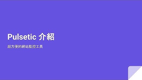 Pulsetic 介紹，超方便的網站監控工具