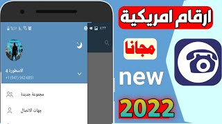 عمل رقم امريكي للتلكرام بثواني تلكرام برقم امريكي ارقام امريكية 2022