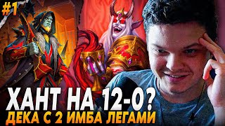 картинка: Сильвернейм: СОБРАЛ ЛУЧШЕГО КОНТРОЛЬ-ХАНТА С ДВУМЯ ИМБА ЛЕГЕНДАРКАМИ | Silvername Hearthstone