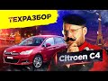 Техразбор. Citroen C4