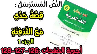 قصة جدى مع التدفئة - أجوبة النص المسترسل (126-127-128) في رحاب اللغة العربية للمستوى السادس 6