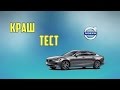 КРАШ ТЕСТ Безопасного Volvo S90 2017 года