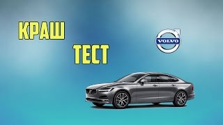 КРАШ ТЕСТ Безопасного Volvo S90 2017 года