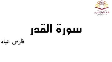 سورة القدر - بصوت الشيخ فارس عباد 《٩٧》