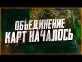 Объединение карт Таркова началось? / Escape From Tarkov