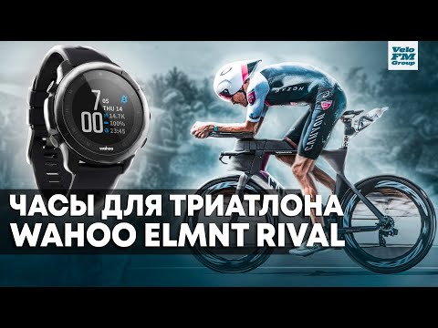 Video: Wahoo ang Elemnt Rival multi-sport smartwatch
