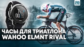 Wahoo Elemnt Rival. Обзор Мультиспортивых Часов. GPS Часы Для Твоего Триатлона IRONMAN | VeloFM