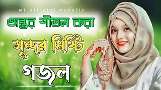 Best Islamic Gojol | অন্তর শীতল করা সুন্দর মিষ্টি গজল | Islamic Song | Bangla Gojol 2024