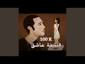 فلسفة عاشق فلسفة عاشق