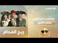 ريح المدام ليوناردو دا فينشي يشعر بـ القلق مسلسل ريح المدام مع أحمد فهمي وأكرم حسني 