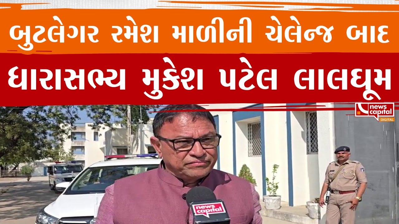 Mehsana:  બુટલેગર રમેશ માળીએ પાટીદાર સમાજને ચેલેન્જ આપતા મચ્યો ખળભળાટ