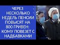 ЧЕРЕЗ НЕСКОЛЬКО НЕДЕЛЬ ПЕНСИИ ПОВЫСЯТ НА 800 ГРИВЕН: КОМУ ПОВЕЗЕТ С НАДБАВКАМИ