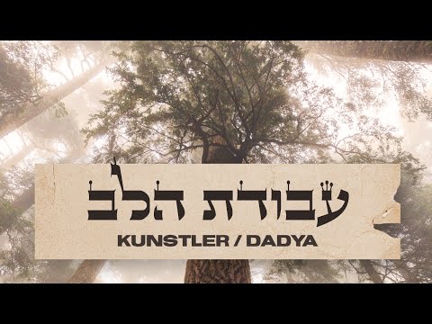 "Avodat Halev" - Aryeh Kunstler & Itzik Dadya | עבודת הלב" - אריה קונסטלר ואיציק דדיה" – Lyric Video