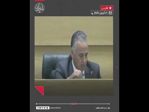 نائب أردني من لا يحب الملك ينقلع برا البلد