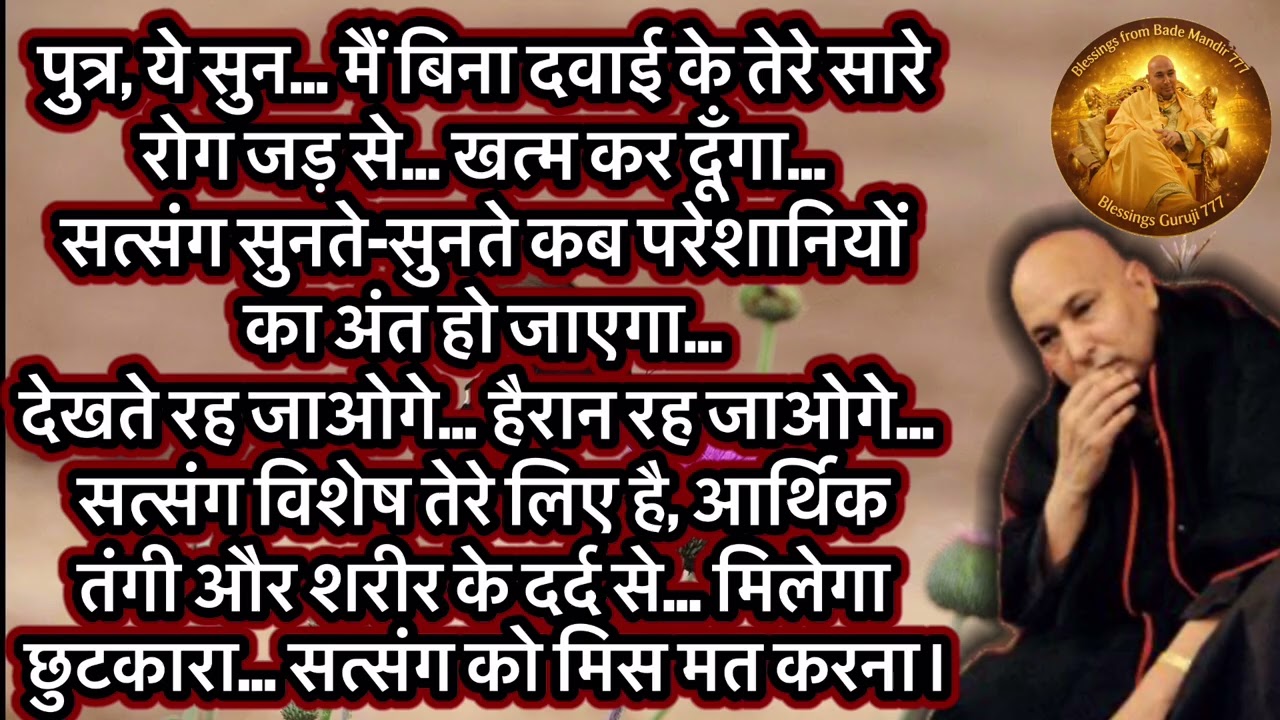 पुत्र आज मैं तुझे रामबाण Blessings दूँगा वक्त ख़राब मत कर जल्दी से ये सत्संग सुन|