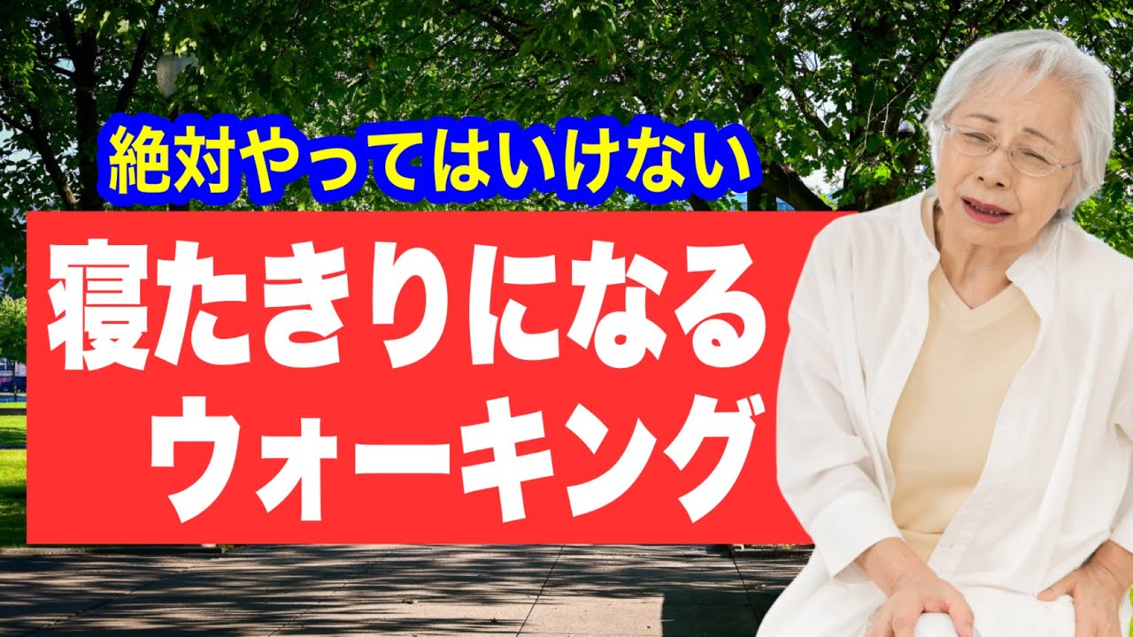 寝たきりリスクが急増するウォーキングの間違い【5選】
