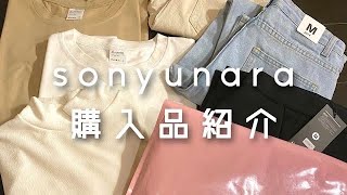 【韓国通販】ソニョナラ 購入品紹介 