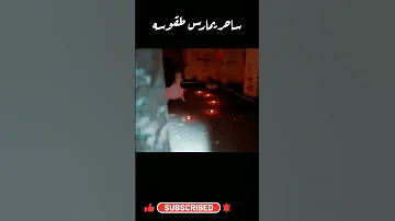 ساحر في بيت مهجور مرعب 