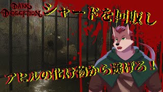 【Dark Deception# 5】シャードを回収しアヒルの化け物から逃げろ！【ケモノ系Vtuber】